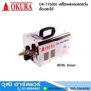 [OK-1150DI] OKURA OK-1150DI เครื่องพ่นหมอกควัน ตั้งเวลาได้