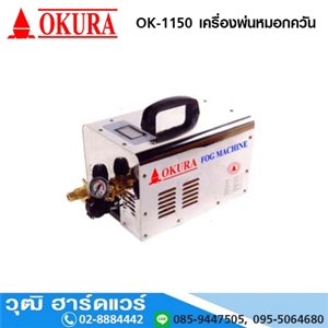 [OK-1150] OKURA OK-1150 เครื่องพ่นหมอกควัน