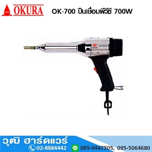 [OK-700-OKURA] OKURA OK-700 ปืนเชื่อมพีวีซี 700W