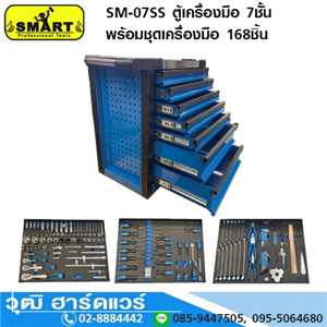 [SM-07SS] SMART SM-07SS ตู้เครื่องมือ 7ชั้น พร้อมชุดเครื่องมือ 168ชิ้น ฝาบนสแตนเลส