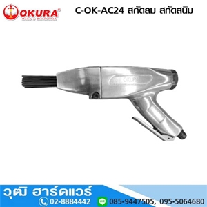 [C-OK-AC24] OKURA C-OK-AC24 สกัดลม สกัดสนิม