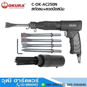 [C-OK-AC250N] OKURA C-OK-AC250N สกัดลม+ลวดปัดสนิม