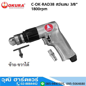 [C-OK-RAD38] OKURA C-OK-RAD38 สว่านลม 3/8 1800rpm ซ้าย-ขวา