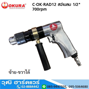 [C-OK-RAD12] OKURA C-OK-RAD12 สว่านลม 1/2 700rpm ซ้าย-ขวา