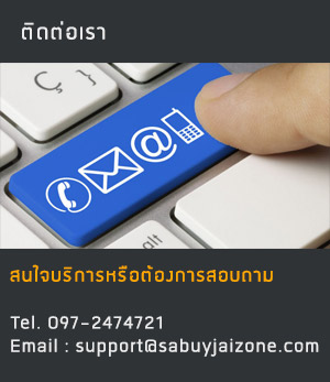 ติดต่อ sabuyjaizone